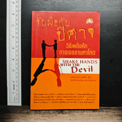 จับมือกับปีศาจ วิธีเผด็จศึกการเจรจามหาโหด - แฟรงค์ แอล เอคัฟฟ์
