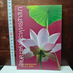 ลักษณะแห่งพระพุทธศาสนา