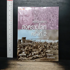ชุด Lost Words สงครามโลกครั้งที่ 2 รูปที่ 1