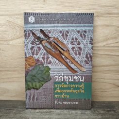 วิถีชุมชน : การจัดการความรู้ เพื่อยกระดับธุรกิจชาวบ้าน รูปที่ 1