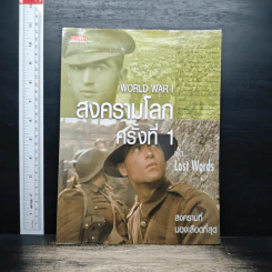 สงครามโลกครั้งที่ 1 - Dr. Nicholas Saunders รูปที่ 1
