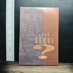 หนังสือ เล่มนี้มีปัญหา 3