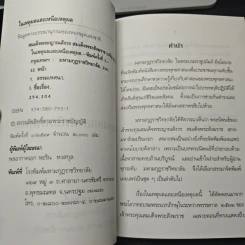 หนังสือ ในเหตุผลและเหนือเหตุผล - สมเด็จพระญาณสังวร สมเด็จพระสังฆราช รูปที่ 6