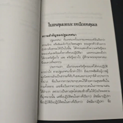 หนังสือ ในเหตุผลและเหนือเหตุผล - สมเด็จพระญาณสังวร สมเด็จพระสังฆราช รูปที่ 8