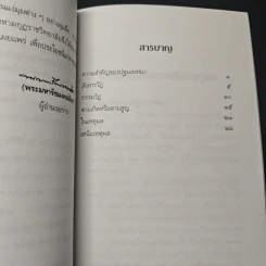 หนังสือ ในเหตุผลและเหนือเหตุผล - สมเด็จพระญาณสังวร สมเด็จพระสังฆราช รูปที่ 7