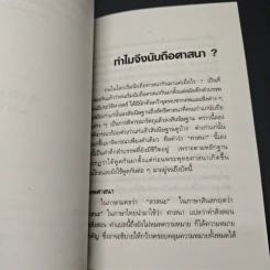ทําไมจึงนับถือศาสนา รูปที่ 8