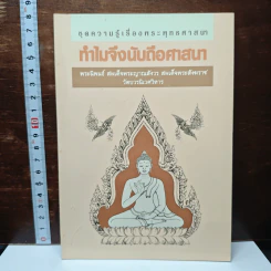 ทําไมจึงนับถือศาสนา