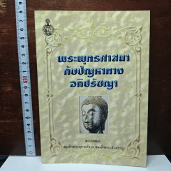 พระพุทธศาสนากับปัญหาทางอภิปรัชญา