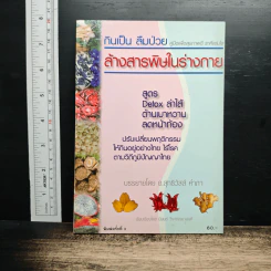 กินเป็น ลืมป่วย ล้างสารพิษในร่างกาย