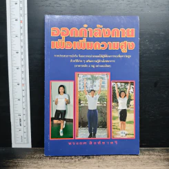 หนังสือ ออกกำลังกายเพื่อเพิ่มความสูง