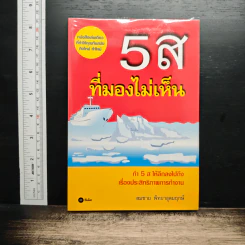 5 ส ที่มองไม่เห็น - สมชาย พิทยาอุดมฤกษ์