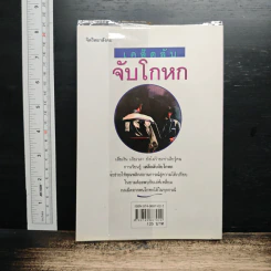 หนังสือ เคล็ดลับจับโกหก : คู่มือจับเท็จเล่ห์เหลี่ยม กลโกง คนโกหก รูปที่ 2
