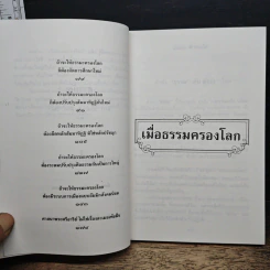 เมื่อธรรมครองโลก รูปที่ 8