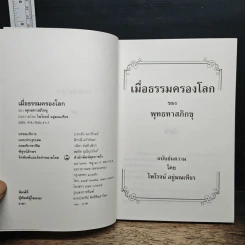 เมื่อธรรมครองโลก รูปที่ 6