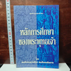 หลักการศึกษาของพระพุทธเจ้า