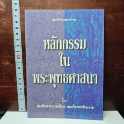 หลักกรรมในพระพุทธศาสนา