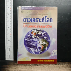 ดาวเคราะห์โลก บ้านของสรรพชีวิต