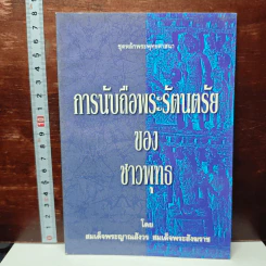 การนับถือพระรัตนตรัย ของ ชาวพุทธ