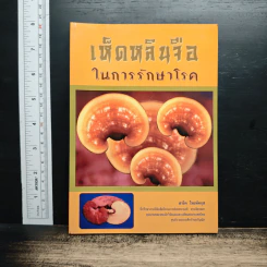 เห็ดหลินจือในการรักษาโรค