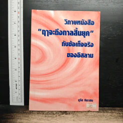 วิภาษหนังสือ "ฤๅจะถึงกาลสิ้นยุค" กับข้อเท็จจริงของอิสลาม