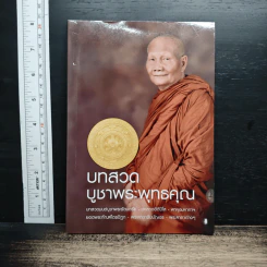หนังสือ บทสวดบูชาพระพุทธคุณ