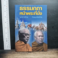 ธรรมกถาหน้าพระที่นั่ง