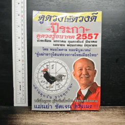 ดูดวงให้ดวงดี ปีมะเส็ง ดูดวงรู้อนาคต 2557