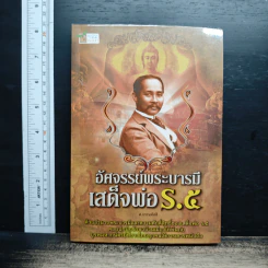 อัศจรรย์พระบารมีเสด็จพ่อ ร.5