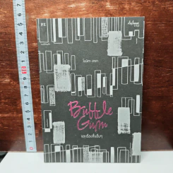 Bubble Gum และเรื่องสั้นอื่นๆ