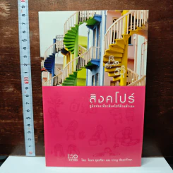 สิงคโปร์ คู่มือท่องเที่ยวสิงคโปร์ด้วยตัวเอง