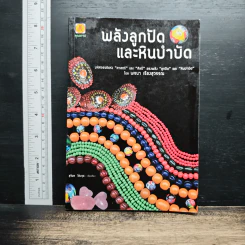 พลังลูกปัดและหินบำบัด