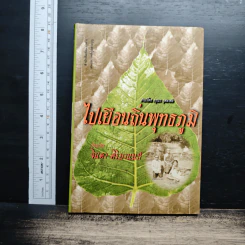 หนังสือ ไปเยือนถิ่นพุทธภูมิ - จินดา ศิริมานนท์