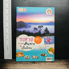 หนังสือ TOP 10 สุดยอดเส้นทางเที่ยวไทย