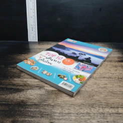 หนังสือ TOP 10 สุดยอดเส้นทางเที่ยวไทย รูปที่ 4