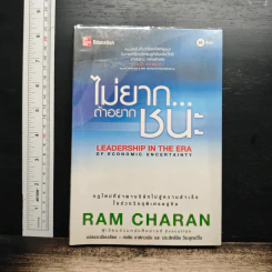 ไม่ยาก...ถ้าอยากชนะ - Ram Charan