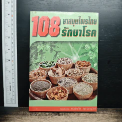 108 ยาสมุนไพรไทยรักษาโรค