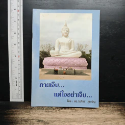 กายเจ็บ... แต่ใจอย่าเจ็บ...
