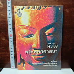 หัวใจพระพุทธศาสนา