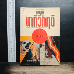 ผจญภัยในนาทีวิกฤติ - ศาสตราจารย์ ดร.สุชาติ โสมประยูร