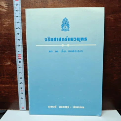 หนังสือ จริยศาสตร์แนวพุทร