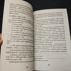 หนังสือ จริยศาสตร์แนวพุทร รูปที่ 8