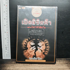 เปิดลิขิตฟ้าด้วยโหราศาสตร์