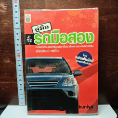 หนังสือ คู่มือซื้อรถมือสอง - พีระพัฒน์ ตรีชั้น