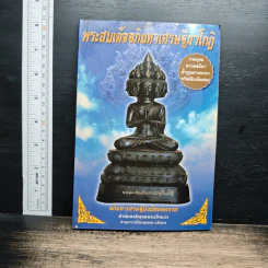 หนังสือ พระสมเด็จอภิมหาเศรษฐีนวโกฏิ