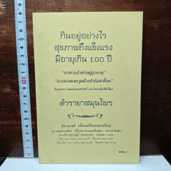 กินอยูอย่างไรสุขภาพถึงแข็งแรงมีอายุเกิน 100 ปี