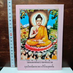 หนังสือ วิธีหลีกพ้นความเจ็บป่วย มุตโตทัยแนวทางให้หลุดพ้น
