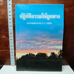 หนังสือ ปฏิบัติธรรมให้ถูกทาง