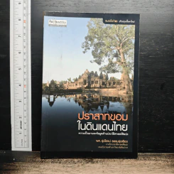 ปราสาทขอมในดินแดนไทย - รุ่งโรจน์ ธรรมรุ่งเรือง