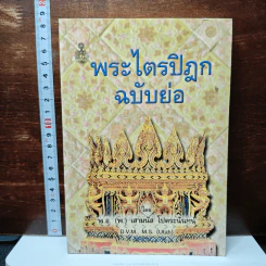 หนังสือ พระไตรปิฎกฉบับย่อ
