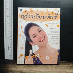 กว่าจะถึงหลักสี่ - คารา พลสิทธิ์